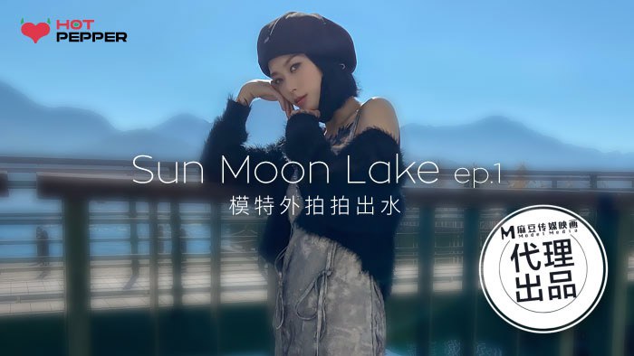 《HPP-0017 与你日月谈恋爱-EP1  玥可岚》最新高清在线播放封面图